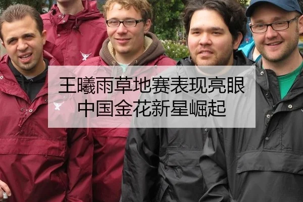 王曦雨草地赛表现亮眼 中国金花新星崛起